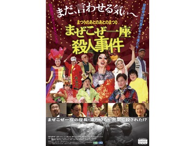 上映初日11/16(土)　広島の映画館「シネマ尾道」「福山駅前シネマモード」にて、東ちづる・森本ケンタ・松本裕見子のアフタートーク決定！映画『まぜこぜ一座殺人事件～まつりのあとのあとのまつり～』