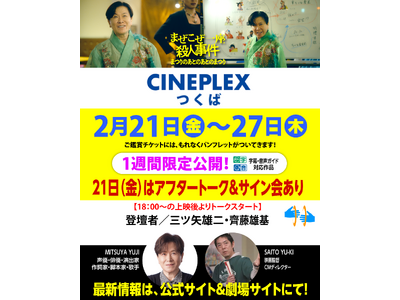 茨城県「CINEPLEXつくば」で2/21～2/27上映。初日アフタートークは三ツ矢雄二(声優)＆齊藤雄基(監督)が登壇。映画と声優11人が歌うエンディング曲裏話も！　映画「まぜこぜ一座殺人事件」