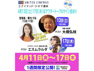 東京に帰還！　待ってました！　ユナイテッド・シネマ豊洲！　東ちづる(プロデューサー・出演)×大橋弘枝(ろ...