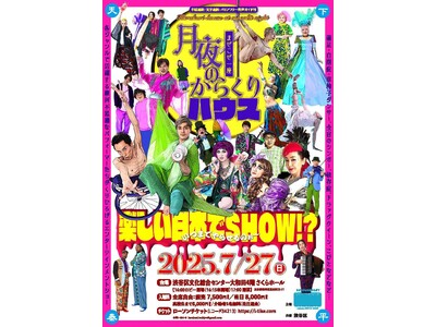 7/27(日)　摩訶不思議なパフォーマーたちが結集!!　世界で唯一無二の【魅世物エンターテイメントショー!!】～まぜこぜ一座『月夜のからくりハウス』渋谷区総合センター大和田さくらホールで上演～