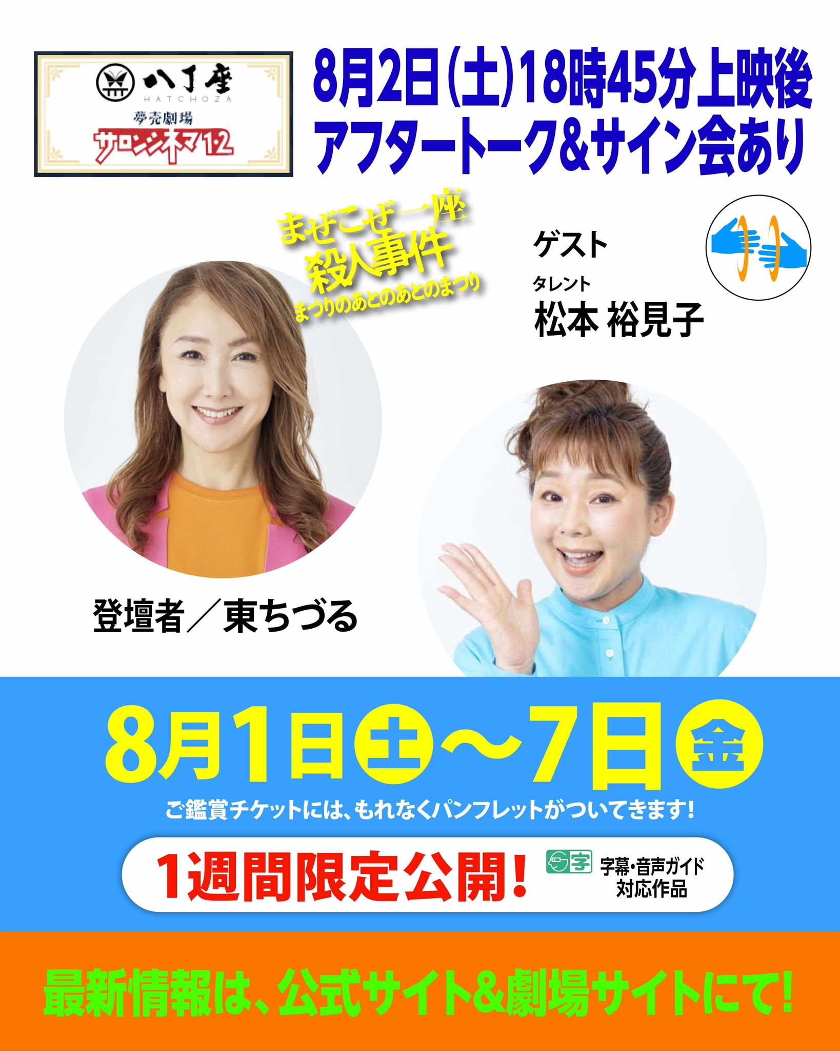 ついに広島市で！　8/1(金)～「広島サロンシネマ」で上映！ 東ちづる×松本裕見子の地元愛あふれるアフタートークあり！社会派コメディサスペンス映画「まぜこぜ一座殺人事件~まつりのあとのあとのまつり~」