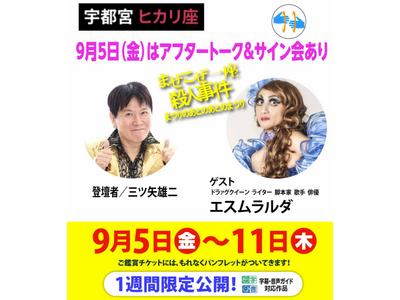 三ツ矢雄二(声優)×エスムラルダ(ドラァグクイーン・脚本家) 映画『まぜこぜ一座殺人事件~まつりのあとの...