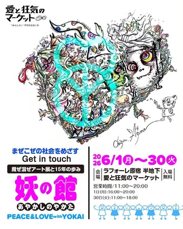 テーマは「PEACE＆LOVE with 妖怪」　具だくさんで美味しい“まぜごはん”のような展覧会って!?　Get in touch発・まぜこぜの現在地がわかる、ラフォーレ原宿凱旋企画 !!