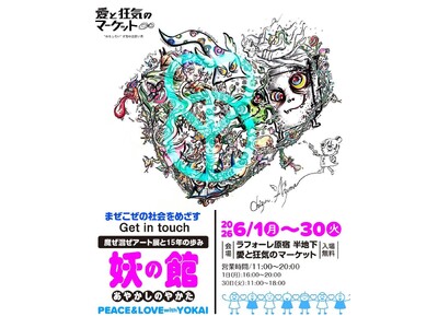 テーマは「PEACE＆LOVE with 妖怪」　具だくさんで美味しい“まぜごはん”のような展覧会って!...