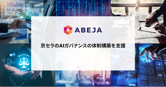 ABEJA、京セラのAIガバナンスの体制構築を支援