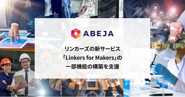 ABEJA、リンカーズの新サービス「Linkers for Makers」の一部機能の構築を支援