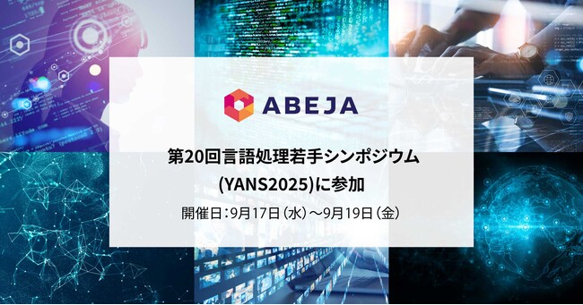 ABEJA、「第20回言語処理若手シンポジウム(YANS2025)」に参加