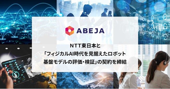 ABEJA、ＮＴＴ東日本と「フィジカルAI時代を見据えたロボット基盤モデルの評価・検証」に関する契約を締結