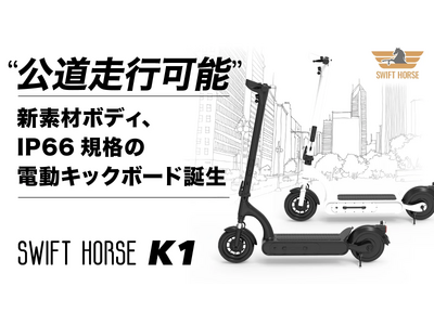 道路交通法の改正に対応、新素材、防水防塵の電動キックボード「SWIFT HORSE K1」1月２日よりMakuakeにてクラウドファンディング開始