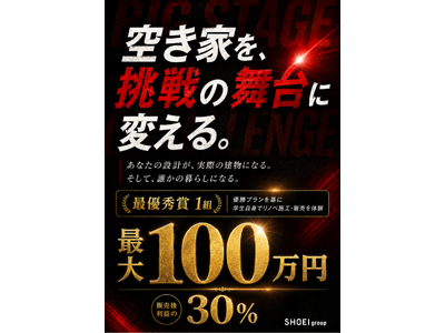 【賞金最大100万円・最優秀プランは実際に施工・販売】SHOEI groupが全国の学生を対象に「第1回 HOUSING INNOVATION 2026 空き家リノベ×マーケコンペ」を開催