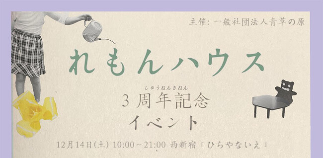 【イベント開催！】12月14日（土）、一般社団法人青草の原主催、「れもんハウス」の生誕3周年記念イベントを開催いたします。