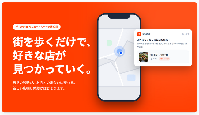 街を歩くだけで、好みの店が自然と貯まる。AI提案型グルメアプリ『Smafoo』β版公開