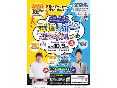 東京武道館 スポーツの日記念イベント「武道・スポーツフェスティバル2023」開催！