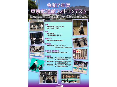 「第23回東京武道館杯」に参加・観戦し、ベストショットを応募しよう！「令和7年度 東京武道館フォトコンテ...