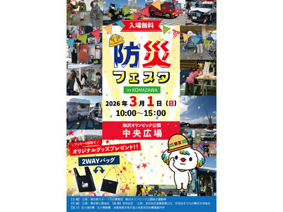 役立つ知識をたのしく学ぼう！「防災フェスタ in KOMAZAWA」開催