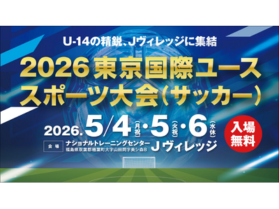2026東京国際ユーススポーツ大会（サッカー）を開催！