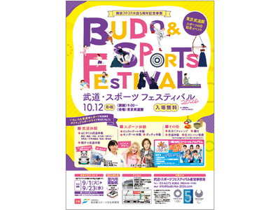 東京武道館 スポーツの日記念イベント「東京2020大会５周年記念事業　武道・スポーツフェスティバル202...