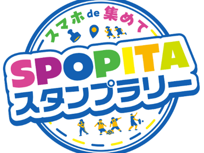 「スマホde集めて！SPOPITA（スポピタ）スタンプラリー2026」開催！