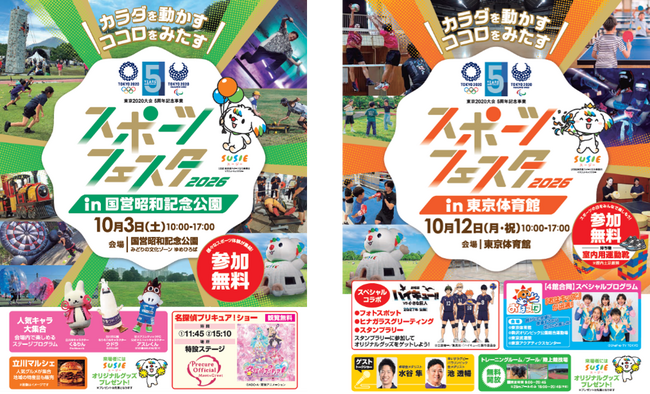 東京2020大会5周年記念事業 スポーツを、もっと身近に 「スポーツフェスタ2026」開催!