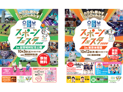 東京2020大会５周年記念事業　スポーツを、もっと身近に　「スポーツフェスタ2026」開催！