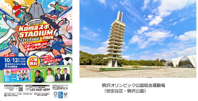 駒沢オリンピック公園総合運動場 スポーツの日記念イベント「Komaスポ STADIUM 2026」開催!