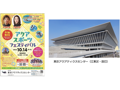 東京アクアティクスセンター スポーツの日記念イベント「アクアスポーツフェスティバル」開催！