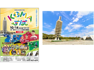 駒沢オリンピック公園総合運動場 スポーツの日記念イベント「KOMAすぽ2024」開催！