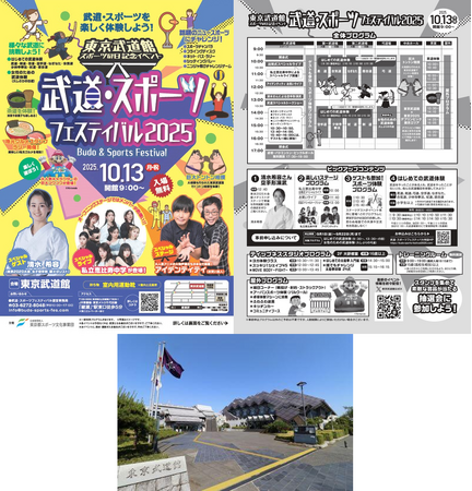 東京武道館 スポーツの日記念イベント「武道・スポーツフェスティバル2025」開催！