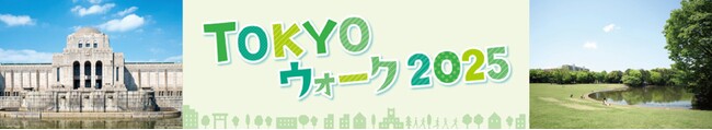 東京の魅力をめぐるウォーキングイベント「TOKYOウォーク2025」開催決定！