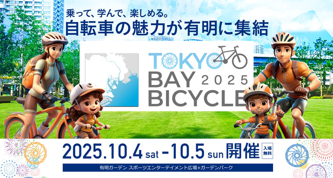 誰もが楽しめる都市型サイクルフェスティバル「東京ベイバイシクル2025」有明ガーデンで開催！