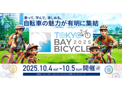 誰もが楽しめる都市型サイクルフェスティバル「東京ベイバイシクル2025」有明ガーデンで開催！