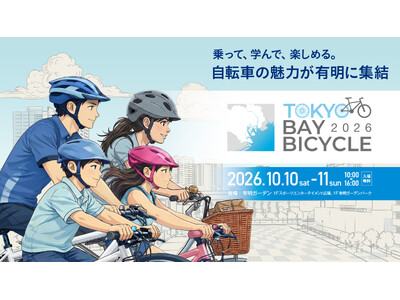 【10月10日・11日開催】東京・有明で自転車の魅力を体感！「東京ベイ バイシクル 2026」開催決定│...