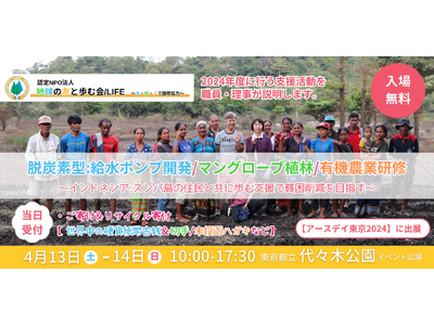 【アースデイ東京2024出展】4/13(土)-14(日)インドネシア:スンバ島の住民と共に歩む支援で貧困...