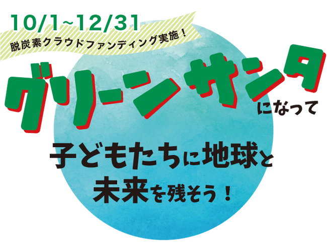 ～サンタdeラン、未来へ走る。里山エネルギーがグリーン電力証明書を提供～