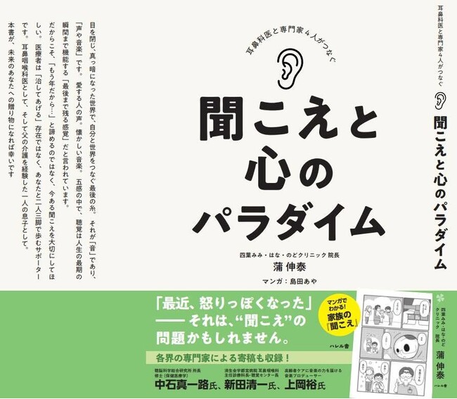 超高齢社会にむけて「聞こえ」の大切さを訴える一冊が誕生 耳鼻咽喉科医・聴覚研究者・音楽プロデューサーが共同執筆。『聞こえと心のパラダイム』発売
