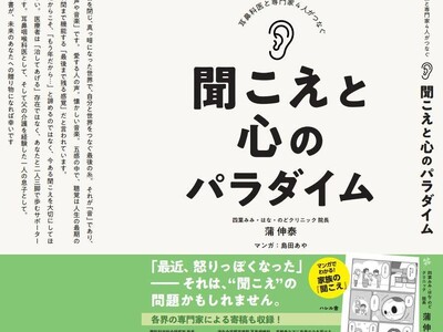超高齢社会にむけて「聞こえ」の大切さを訴える一冊が誕生 耳鼻咽喉科医・聴覚研究者・音楽プロデューサーが共同執筆。『聞こえと心のパラダイム』発売