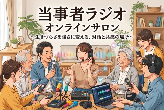 「当事者ラジオ オンラインサロン」9月16日スタート