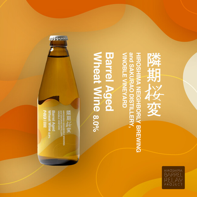 限定・ウイスキー樽で熟成したクラフトビール『隣期桜変　～Barrel Aged Wheat Wine～』を2026年4月2日より販売開始。
