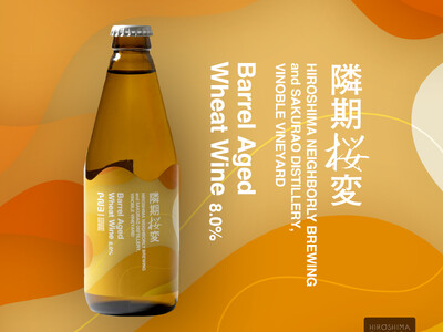 限定・ウイスキー樽で熟成したクラフトビール『隣期桜変　～Barrel Aged Wheat Wine～』...