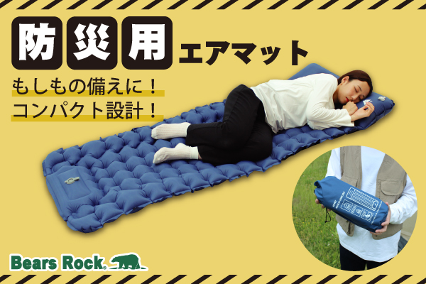Bears Rockから防災用エアーマット新登場！コンパクトでおすすめの防災マットはこれだ