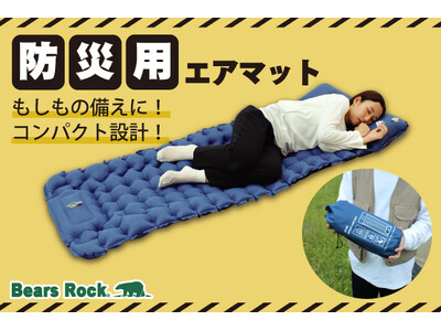 Bears Rockから防災用エアーマット新登場！コンパクトでおすすめの防災マットはこれだ