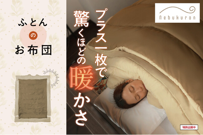 【新発売】プラス一枚で驚くほどの暖かさ「ふとんのお布団」がねぶくろんシリーズに新登場