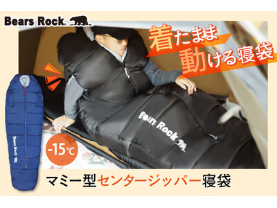災害時の寒さ対策に「着たまま動ける寝袋」という選択肢。Bears Rock -15℃センタージッパー寝袋...