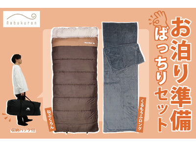 来客用布団の“準備と片付け”をもっと簡単に。Bears Rock「ねぶくろん」お泊まりセット新発売
