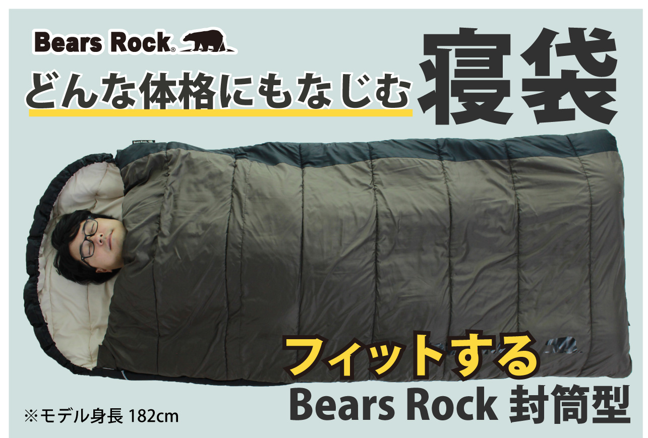 寝袋が苦手な人へ。“窮屈じゃない寝袋”という選び方。Bears Rock封筒型…