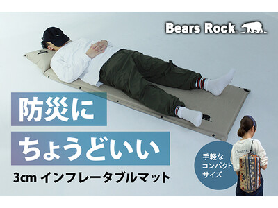 検証を続けるアウトドアメーカーBears Rock 防災で“使いやすい備え”とは。3cmインフレータブル...