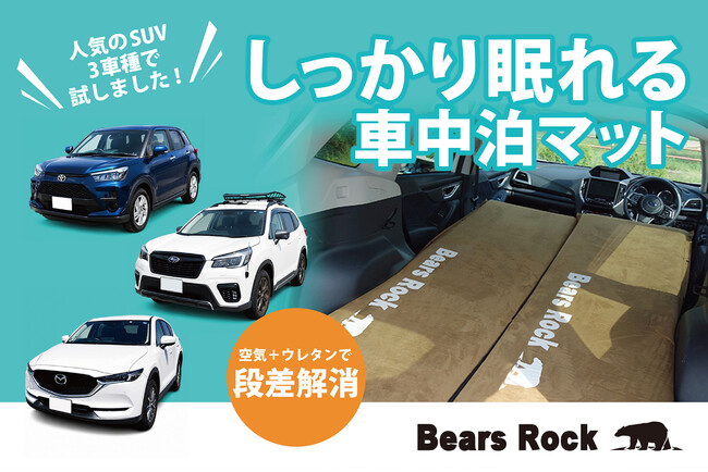 SUVで“しっかり眠れる”車中泊マットとは?累計販売数55,897枚のBears Rock 8cmマット