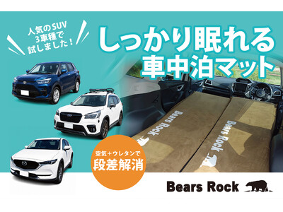SUVで“しっかり眠れる”車中泊マットとは？累計販売数55,897枚のBears Rock 8cmマット