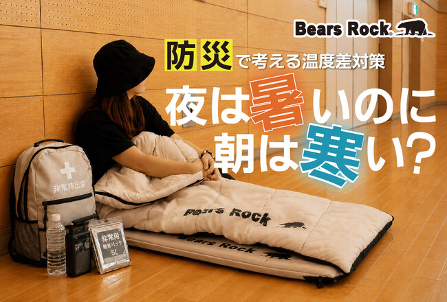 夏の防災は暑さ対策だけで大丈夫？Bears Rockが提案する、避難時に見直したい家族の睡眠環境