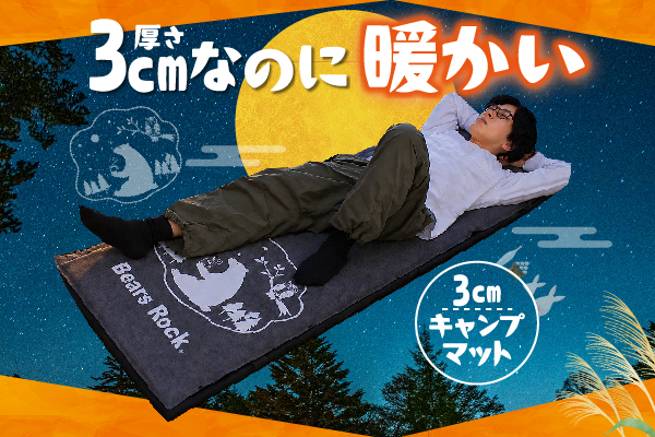 秋キャンプの背中の冷えに。Bears Rockの3cmマット「お月見くまとフクロウ」が登場